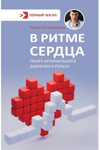 Гаглошвили Т.Т. В ритме сердца. Трекер артериального давления и пульса
