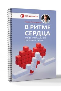Гаглошвили Т.Т. В ритме сердца. Трекер артериального давления и пульса
