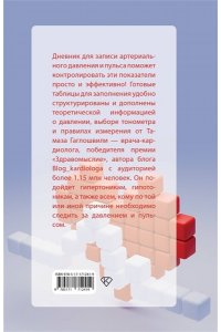 Гаглошвили Т.Т. В ритме сердца. Трекер артериального давления и пульса