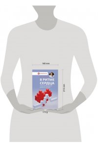 Гаглошвили Т.Т. В ритме сердца. Трекер артериального давления и пульса