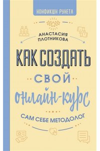 Плотникова А.В. Как создать свой онлайн-курс, или Сам себе методолог