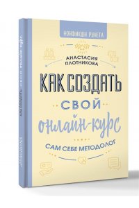 Плотникова А.В. Как создать свой онлайн-курс, или Сам себе методолог