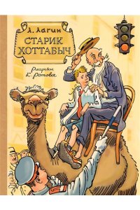Лагин Л.И. Старик Хоттабыч. Рисунки К. Ротова