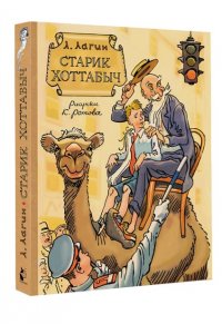 Лагин Л.И. Старик Хоттабыч. Рисунки К. Ротова