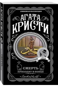 Смерть приходит в конце (pocket)