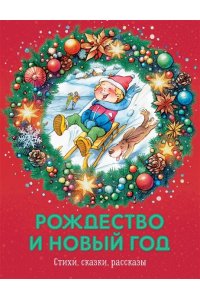 Рождество и Новый год. Стихи, сказки, рассказы