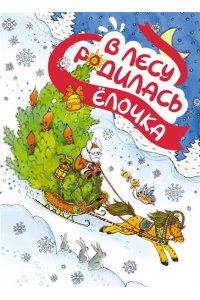 КУДАШЕВА Р. В лесу родилась ёлочка