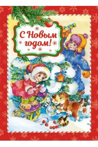 Кудашева Р., Мошковская Э., Пу С Новым годом!