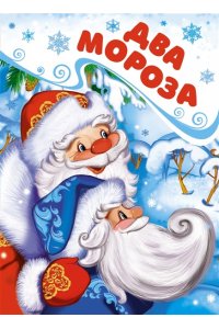 Михайлов М. Два Мороза