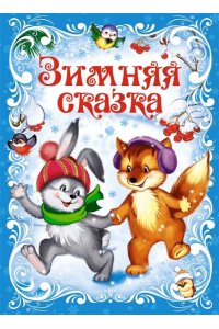 Ушинский К. Зимняя сказка