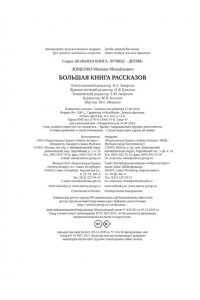 Зощенко М. Большая книга рассказов