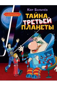 Булычев К. Тайна третьей планеты