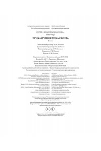 Твен М. Приключения Тома Сойера