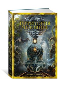 Брукс С. Территория чудовищ. Путеводитель для осторожных туристов