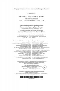 Брукс С. Территория чудовищ. Путеводитель для осторожных туристов