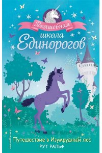 Ральф Р. Путешествие в Изумрудный лес (#3)