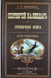Сабанеев Л. Охотничий календарь