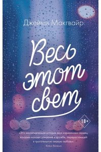 Макгвайр Д. Весь этот свет