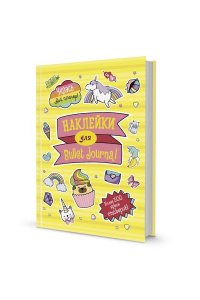 В точку! Bullet-journal. Наклейки для Bullet Journal (желтая)