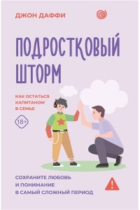 Даффи Д. Подростковый шторм. Как остаться капитаном в семье
