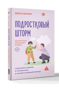 Даффи Д. Подростковый шторм. Как остаться капитаном в семье