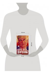 Ригби Э. Это все огонь