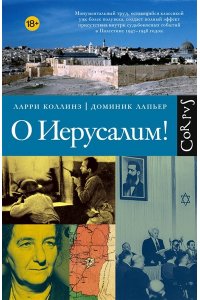 Коллинз Л., Лапьер Д. О Иерусалим!