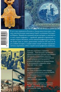 Коллинз Л., Лапьер Д. О Иерусалим!