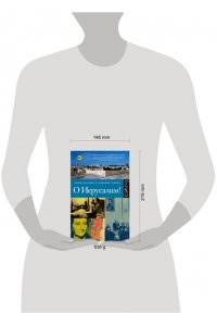 Коллинз Л., Лапьер Д. О Иерусалим!