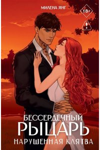 Янг М. Бессердечный рыцарь. Нарушенная клятва