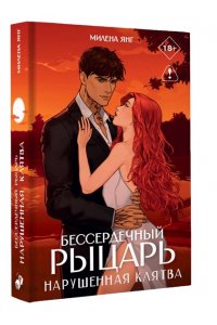 Янг М. Бессердечный рыцарь. Нарушенная клятва