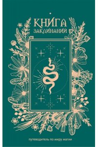 . Книга заклинаний. Путеводитель по миру магии