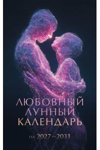 . Любовный лунный календарь на 2027-2031 годы