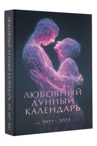 . Любовный лунный календарь на 2027-2031 годы