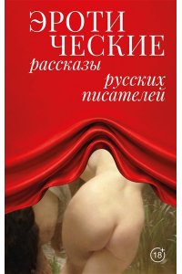 Толстой Л.Н., Чехов А.П., Бунин И.А. Эротические рассказы русских писателей