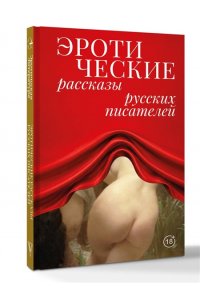 Толстой Л.Н., Чехов А.П., Бунин И.А. Эротические рассказы русских писателей
