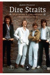 Иллсли Д. Dire Straits. Моя жизнь в стесненных обстоятельствах