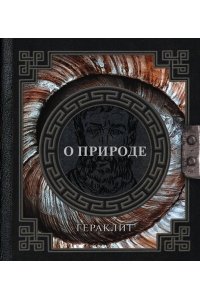 Гераклит О природе