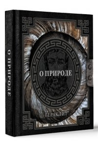 Гераклит О природе
