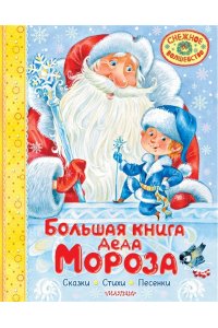 Маршак С.Я., Успенский Э.Н., Усачев А.А. Большая книга Деда Мороза. Сказки. Стихи. Песенки