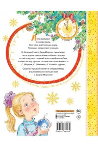 Маршак С.Я., Успенский Э.Н., Усачев А.А. Большая книга Деда Мороза. Сказки. Стихи. Песенки