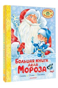 Маршак С.Я., Успенский Э.Н., Усачев А.А. Большая книга Деда Мороза. Сказки. Стихи. Песенки