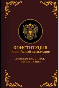 . Конституция Российской Федерации. Законы о флаге, гербе, гимне и о языке. Подарочное издание