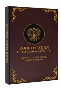 . Конституция Российской Федерации. Законы о флаге, гербе, гимне и о языке. Подарочное издание