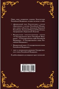. Конституция Российской Федерации. Законы о флаге, гербе, гимне и о языке. Подарочное издание