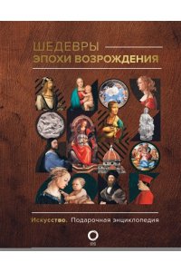 Баженов В.М. Шедевры эпохи Возрождения