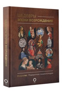 Баженов В.М. Шедевры эпохи Возрождения