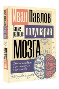 Павлов И.П. Такие разные полушария мозга. Об уме вообще, о русском уме в частности