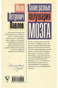 Павлов И.П. Такие разные полушария мозга. Об уме вообще, о русском уме в частности