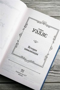 Уэллс Г. История цивилизации